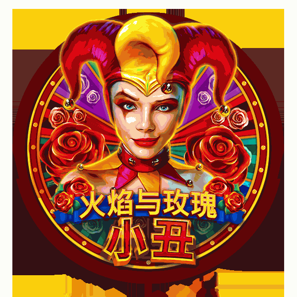 火焰与玫瑰小丑